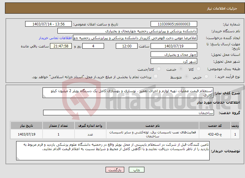 تصویر کوچک آگهی نیاز انتخاب تامین کننده-استعلام قیمت عملیات تهیه لوازم و اجرای تعمیر ، نوسازی و بهسازی کامل یک دستگاه بویلر 2 میلیون کیلو کالری