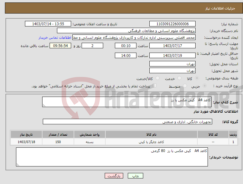 تصویر کوچک آگهی نیاز انتخاب تامین کننده-کاغذ A4 کپی مکس یا رز 