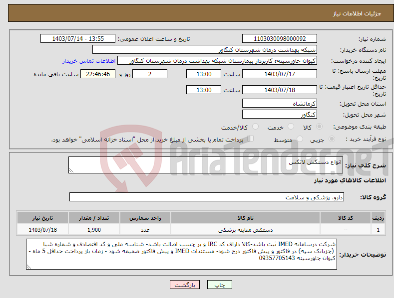 تصویر کوچک آگهی نیاز انتخاب تامین کننده-انواع دستکش لاتکس 
