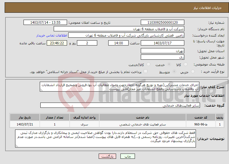 تصویر کوچک آگهی نیاز انتخاب تامین کننده-اجرای خدمات مشترکین(تهیه و توزیع هرگونه اخطارجهت وصول مطالبات آب بها،فروش وتصحیح قرارداد انشعابات آب وفاضلاب وشناسایی وقطع انشعابات غیر مجاز)طبق پیوست