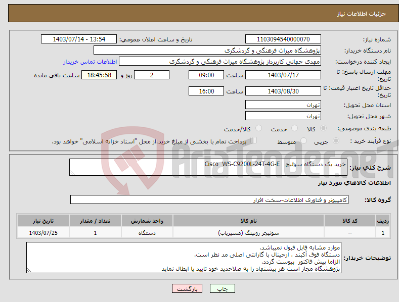 تصویر کوچک آگهی نیاز انتخاب تامین کننده-خرید یک دستگاه سوئیچ Cisco WS-C9200L-24T-4G-E