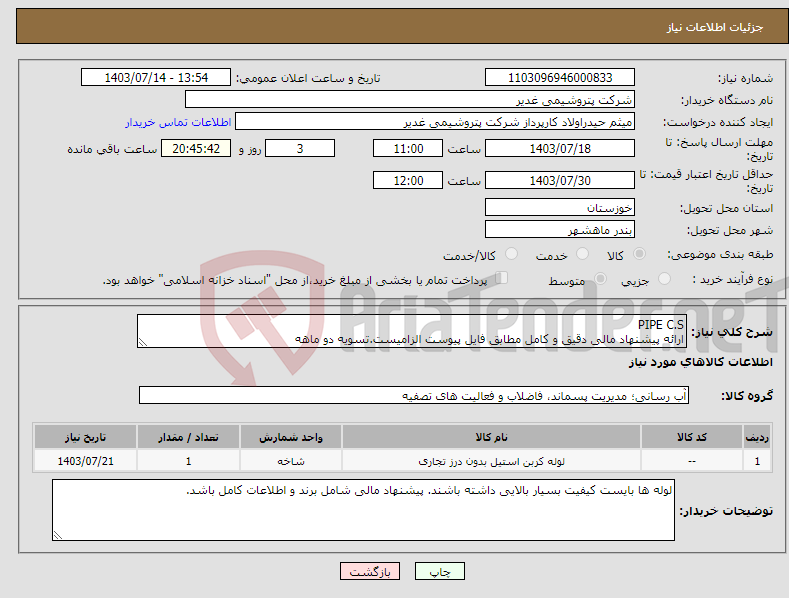 تصویر کوچک آگهی نیاز انتخاب تامین کننده-PIPE C.S ارائه پیشنهاد مالی دقیق و کامل مطابق فایل پیوست الزامیست.تسویه دو ماهه
