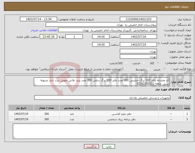 تصویر کوچک آگهی نیاز انتخاب تامین کننده-کد مشابه دفتر 100 برگ خشتی 300 عدد دفتر 100 برگ رحلی 300 عدد برند تلاش تحویل درب انبار تسویه شش ماهه 02161192322