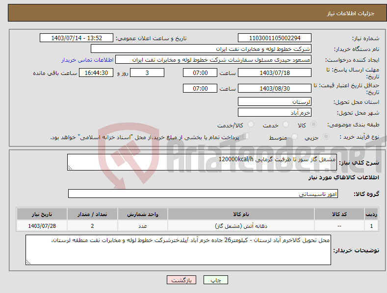 تصویر کوچک آگهی نیاز انتخاب تامین کننده-مشعل گاز سوز تا ظرفیت گرمایی 120000kcal/h