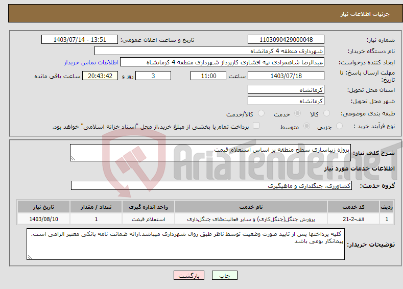 تصویر کوچک آگهی نیاز انتخاب تامین کننده-پروژه زیباسازی سطح منطقه بر اساس استعلام قیمت