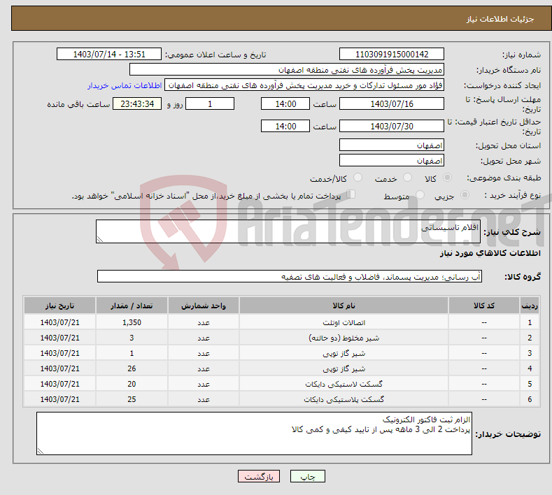 تصویر کوچک آگهی نیاز انتخاب تامین کننده-اقلام تاسیساتی