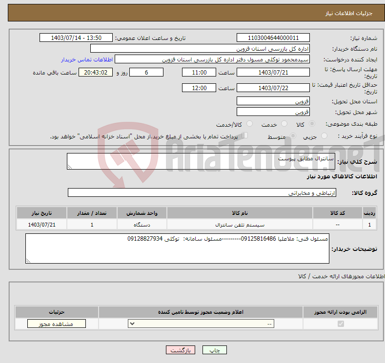 تصویر کوچک آگهی نیاز انتخاب تامین کننده-سانترال مطابق پیوست