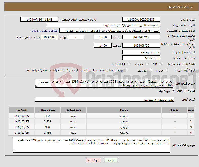 تصویر کوچک آگهی نیاز انتخاب تامین کننده-نخ جراجی سیلک492 عدد -نخ جراحی نایلون 3528 عدد-نخ جراحی کرومیک 1584 عدد - نخ جراحی سوپابن 960 عدد طبق لیست پیوستی و تاریخ بلند 