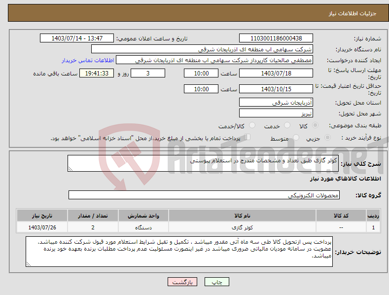 تصویر کوچک آگهی نیاز انتخاب تامین کننده-کولر گازی طبق تعداد و مشخصات مندرج در استعلام پیوستی