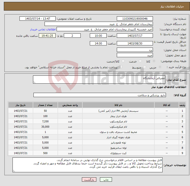 تصویر کوچک آگهی نیاز انتخاب تامین کننده-مصرفی آزمایشگاه
