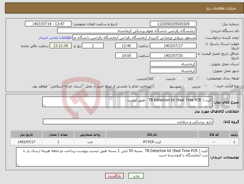 تصویر کوچک آگهی نیاز انتخاب تامین کننده-کیت TB Detection kit (Real Time PCR ) طبق لیست