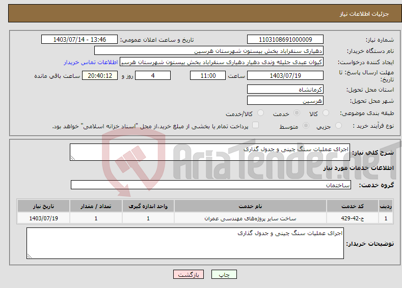 تصویر کوچک آگهی نیاز انتخاب تامین کننده-اجرای عملیات سنگ چینی و جدول گذاری 