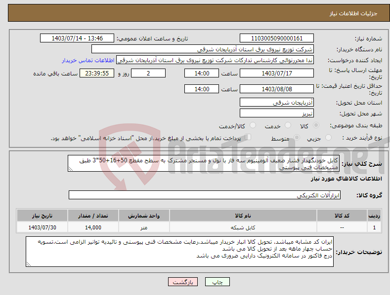 تصویر کوچک آگهی نیاز انتخاب تامین کننده-کابل خودنگهدار فشار ضعیف آلومینیوم سه فاز با نول و مسنجر مشترک به سطح مقطع 50+16+50*3 طبق مشخصات فنی پیوستی 
