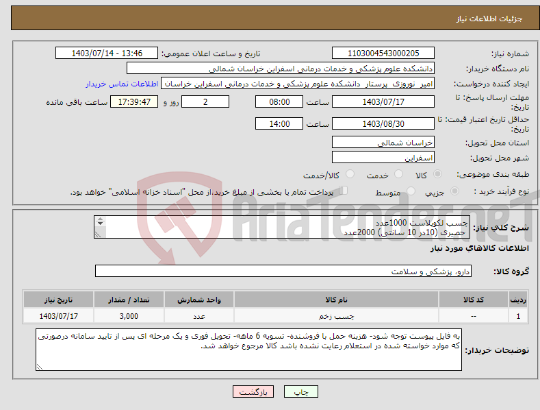 تصویر کوچک آگهی نیاز انتخاب تامین کننده-چسب لکوپلاست 1000عدد حصیری (10در 10 سانتی) 2000عدد تسویه 6ماهه.پیش فاکتور با کد IRCحتما ضمیمه گردد.