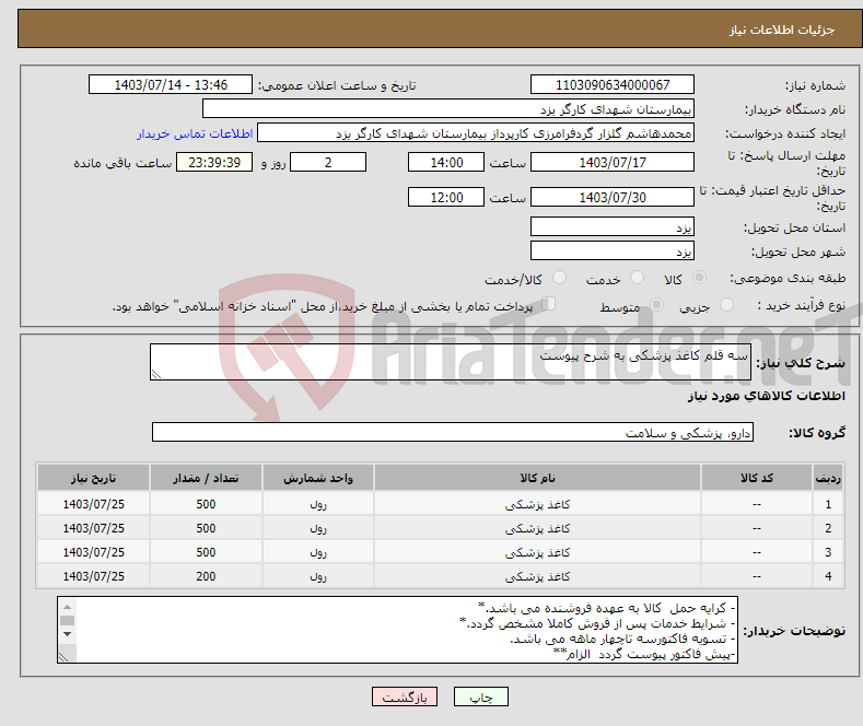تصویر کوچک آگهی نیاز انتخاب تامین کننده-سه قلم کاغذ پزشکی به شرح پیوست