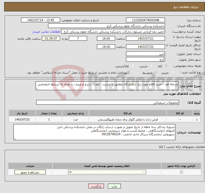 تصویر کوچک آگهی نیاز انتخاب تامین کننده-مرحله اول - خرید اقلام مورد نیاز آزمایشگاه مطابق با لیست ، تعداد ،شرح و غیره...با توجه به شرایط اختصاصی
