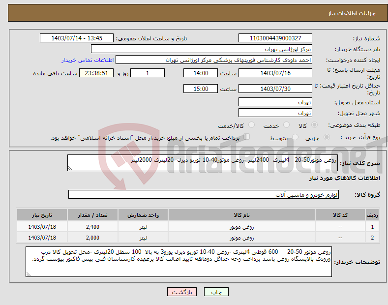 تصویر کوچک آگهی نیاز انتخاب تامین کننده-روغن موتور50-20 4لیتری 2400لیتر -روغن موتور40-10 توربو دیزل 20لیتری 2000لیتر