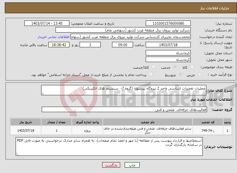 تصویر کوچک آگهی نیاز انتخاب تامین کننده-عملیات تعمیرات اساسی واحد 2 نیروگاه بیستون (گروه 7- سیستم های الکتریکی)