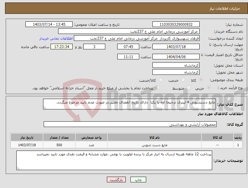 تصویر کوچک آگهی نیاز انتخاب تامین کننده-مایع دستشویی 4 لیتری ترجیحا اوه یا یکتا دارای تاریخ انقضای معتبر.در صورت عدم تایید مرجوع میگردد.
