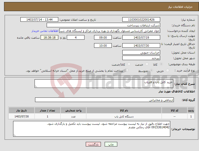 تصویر کوچک آگهی نیاز انتخاب تامین کننده-خرید کابل یاب و فلزیاب