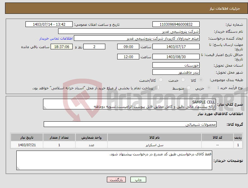 تصویر کوچک آگهی نیاز انتخاب تامین کننده-SAMPLE CELL ارائه پیشنهاد مالی دقیق و کامل مطابق فایل پیوست الزامیست.تسویه دوماهه