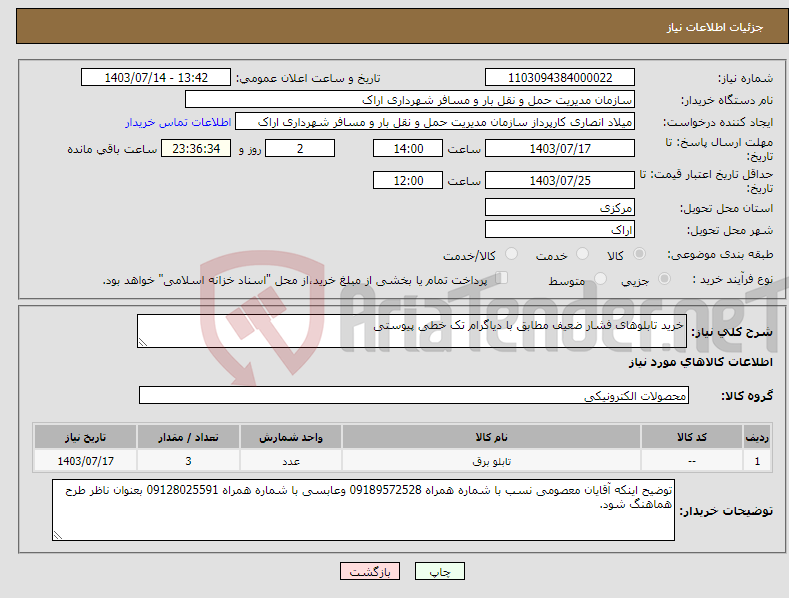 تصویر کوچک آگهی نیاز انتخاب تامین کننده-خرید تابلوهای فشار ضعیف مطابق با دیاگرام تک خطی پیوستی