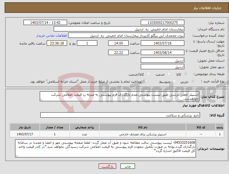 تصویر کوچک آگهی نیاز انتخاب تامین کننده-استپلر خطی برشی طبق لیست پیوستی.عدم بارگذاری فرم پیوستی به منزله رد قیمت اعلامی شرکت خواهدشد.
