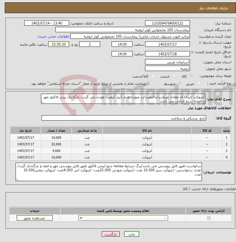 تصویر کوچک آگهی نیاز انتخاب تامین کننده-آنژیوکت /ایران کد معادل میباشد/باکیفیت/در صورت عدم تأیید کیفیت عودت می گردد/ بارگذاری پیش فاکتور مهر و امضاء شده الزامی می باشد