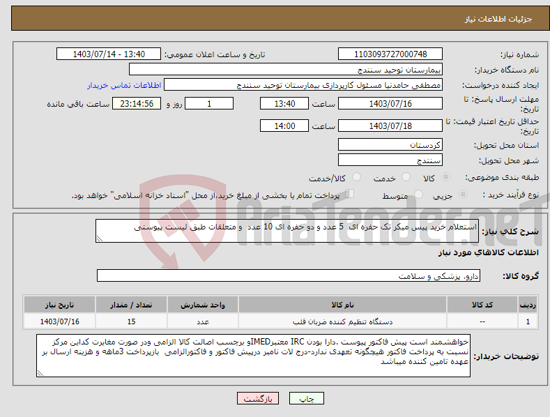 تصویر کوچک آگهی نیاز انتخاب تامین کننده-استعلام خرید پیس میکر تک حفره ای 5 عدد و دو حفره ای 10 عدد و متعلقات طبق لیست پیوستی 