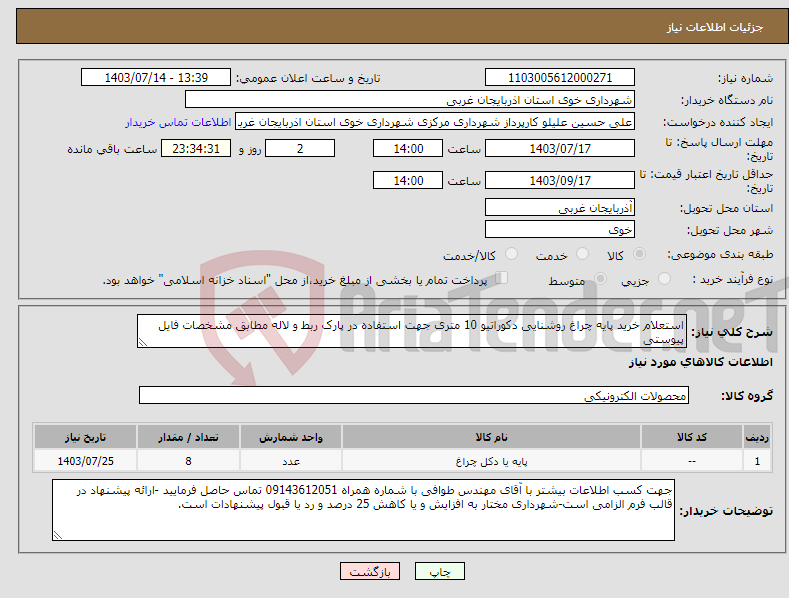 تصویر کوچک آگهی نیاز انتخاب تامین کننده-استعلام خرید پایه چراغ روشنایی دکوراتیو 10 متری جهت استفاده در پارک ربط و لاله مطابق مشخصات فایل پیوستی