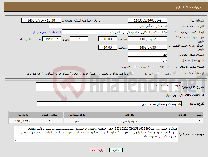 تصویر کوچک آگهی نیاز انتخاب تامین کننده-خرید ملزومات جرثقیل
