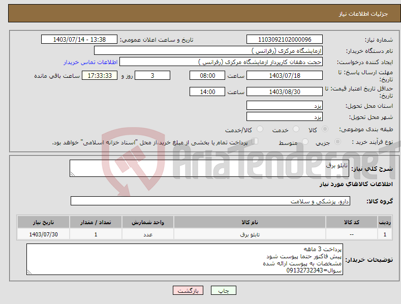 تصویر کوچک آگهی نیاز انتخاب تامین کننده-تابلو برق