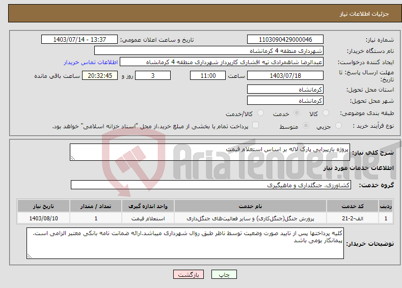 تصویر کوچک آگهی نیاز انتخاب تامین کننده-پروژه بازپیرایی پارک لاله بر اساس استعلام قیمت