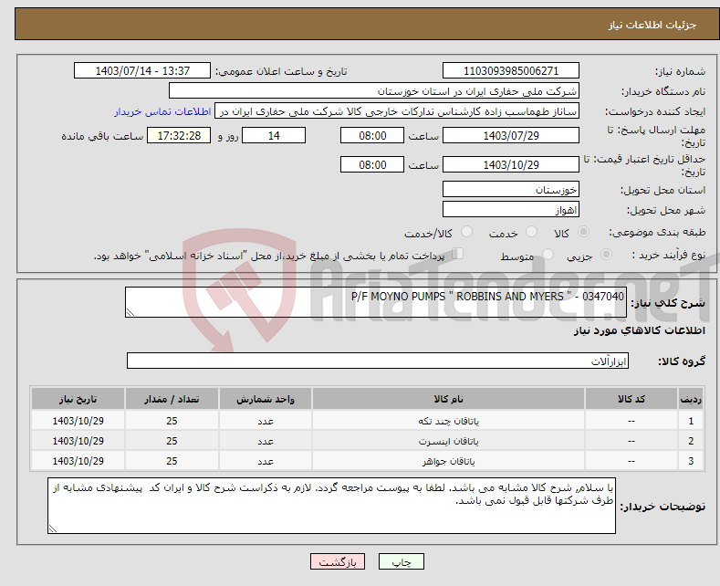 تصویر کوچک آگهی نیاز انتخاب تامین کننده-P/F MOYNO PUMPS " ROBBINS AND MYERS " - 0347040