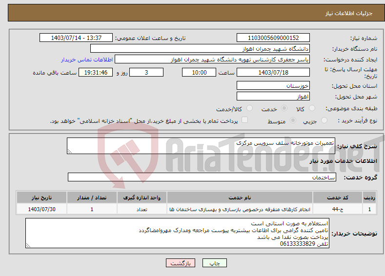 تصویر کوچک آگهی نیاز انتخاب تامین کننده-تعمیرات موتورخانه سلف سرویس مرکزی