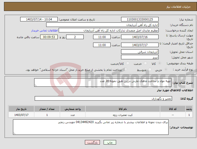 تصویر کوچک آگهی نیاز انتخاب تامین کننده-تهیه مواد و ساخت ماهک مارش درزین طبق نمونه 30 عدد
