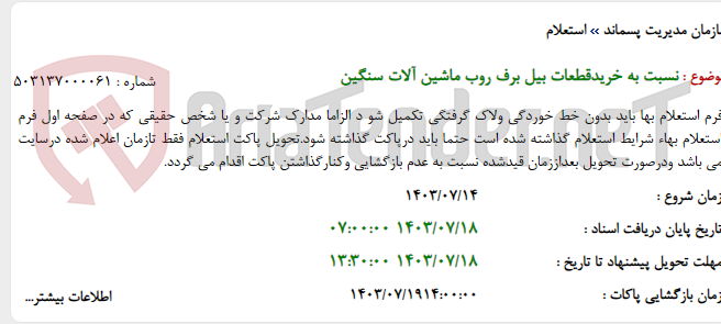 تصویر کوچک آگهی نسبت به خریدقطعات بیل برف روب ماشین آلات سنگین