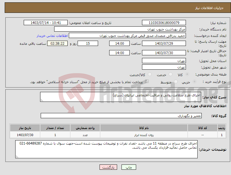 تصویر کوچک آگهی نیاز انتخاب تامین کننده-اجرای طرح سلامت روانی و مراقبت اجتماعی ایرانیان (سراج)