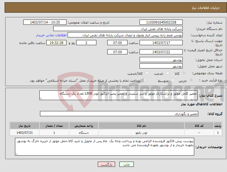 تصویر کوچک آگهی نیاز انتخاب تامین کننده-تعمیر کامل موتور و تراشکاری موتور و سر سلیندر و تعمیر پمپ انژکتور لودر L90E تعداد یک دستگاه