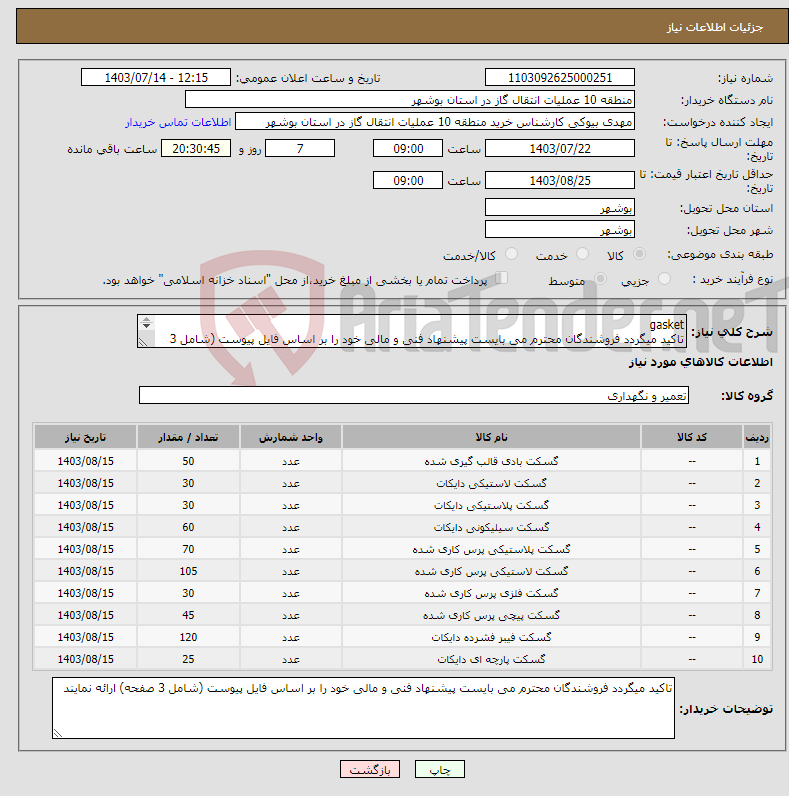 تصویر کوچک آگهی نیاز انتخاب تامین کننده-gasket تاکید میگردد فروشندگان محترم می بایست پیشنهاد فنی و مالی خود را بر اساس فایل پیوست (شامل 3 صفحه) ارائه نمایند