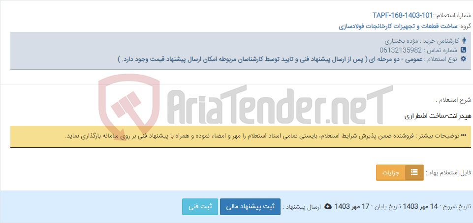 تصویر کوچک آگهی هیدرانت-ساخت اضطراری