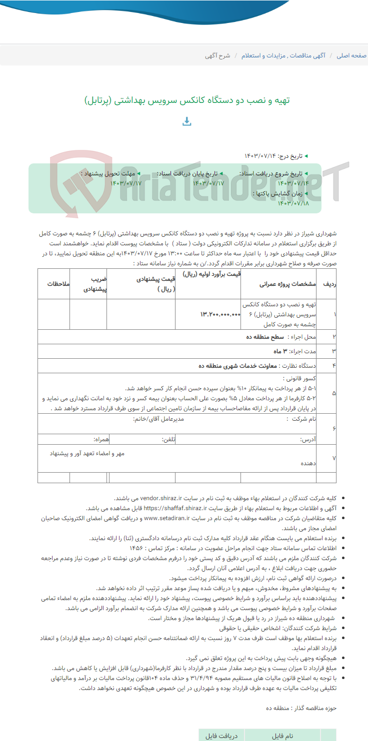 تصویر کوچک آگهی تهیه و نصب دو دستگاه کانکس سرویس بهداشتی (پرتابل)