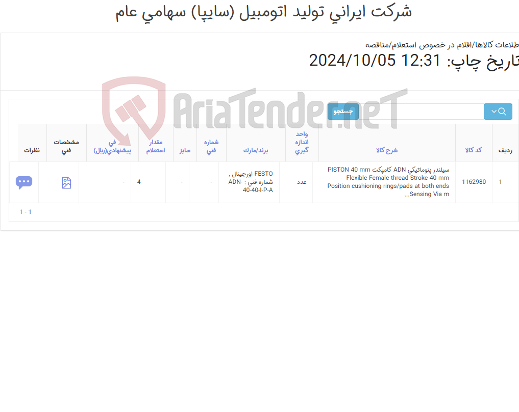 تصویر کوچک آگهی تامین یک ردیف سیلندر ‎پنوماتیکی