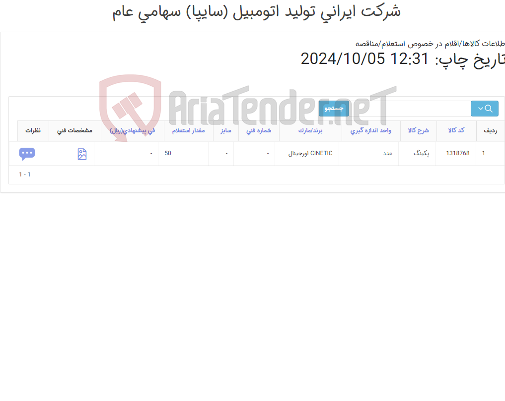 تصویر کوچک آگهی تامین یک ردیف پکینگ