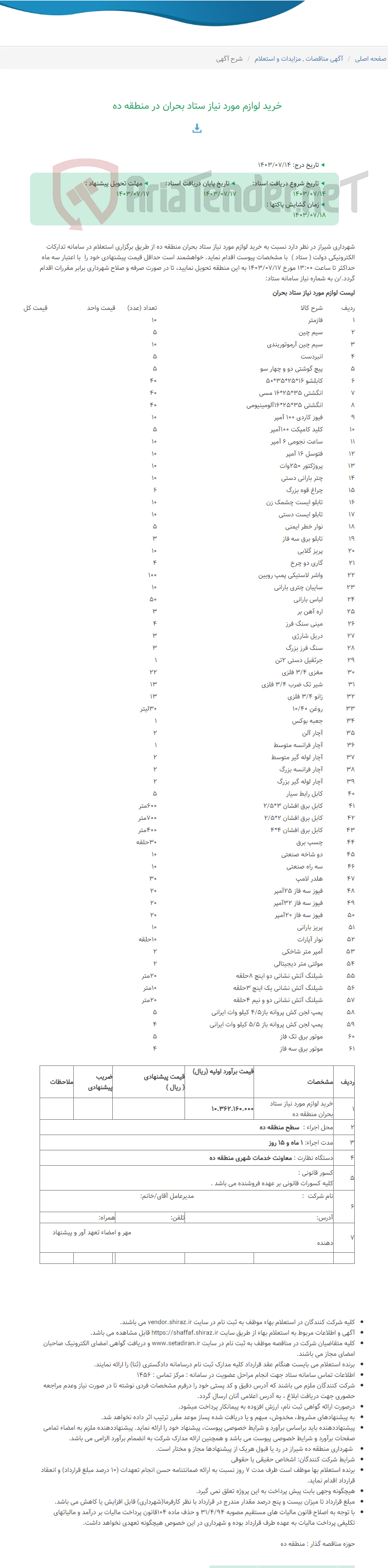 تصویر کوچک آگهی خرید لوازم مورد نیاز ستاد بحران در منطقه ده