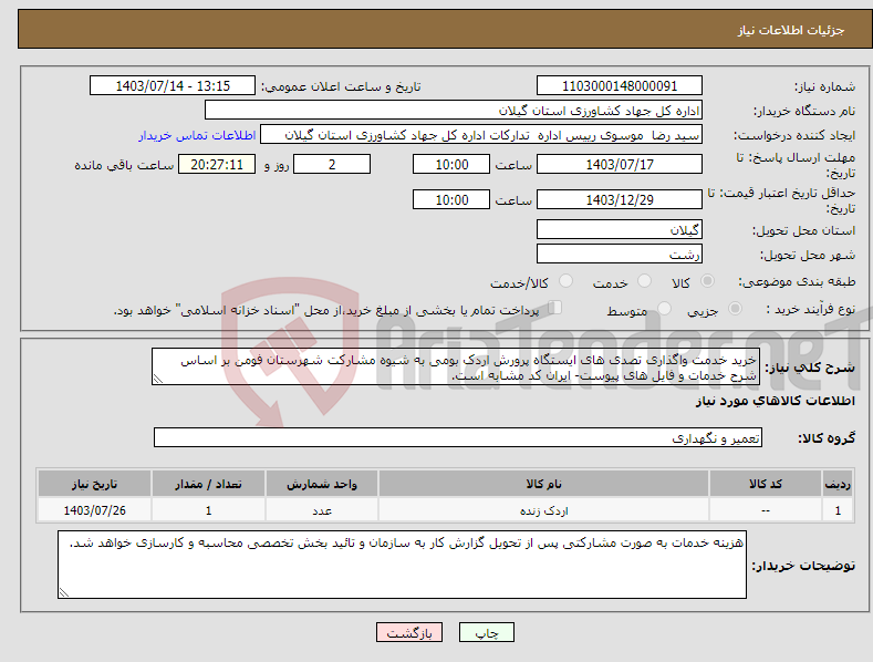 تصویر کوچک آگهی نیاز انتخاب تامین کننده-خرید خدمت واگذاری تصدی های ایستگاه پرورش اردک بومی به شیوه مشارکت شهرستان فومن بر اساس شرح خدمات و فایل های پیوست- ایران کد مشابه است.