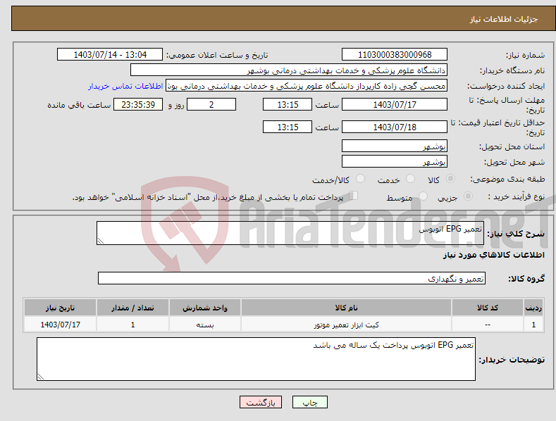 تصویر کوچک آگهی نیاز انتخاب تامین کننده-تعمیر EPG اتوبوس