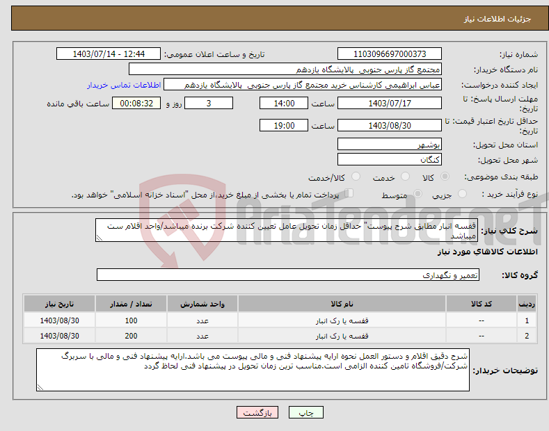 تصویر کوچک آگهی نیاز انتخاب تامین کننده-قفسه انبار مطابق شرح پیوست" حداقل زمان تحویل عامل تعیین کننده شرکت برنده میباشد/واحد اقلام ست میباشد