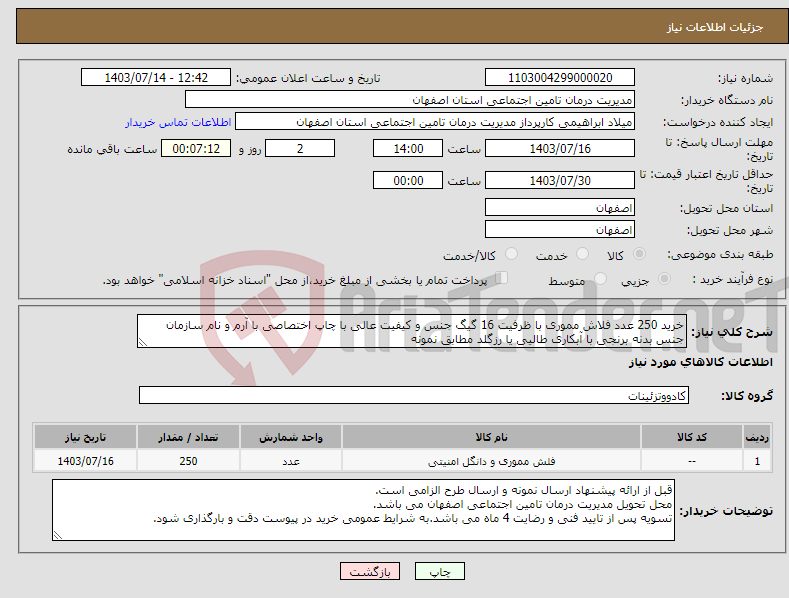 تصویر کوچک آگهی نیاز انتخاب تامین کننده-خرید 250 عدد فلاش مموری با ظرفیت 16 گیگ جنس و کیفیت عالی با چاپ اختصاصی با آرم و نام سازمان جنس بدنه برنجی با آبکاری طالیی یا رزگلد مطابق نمونه