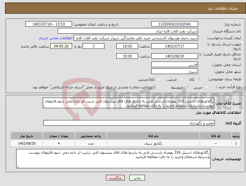 تصویر کوچک آگهی نیاز انتخاب تامین کننده-رگلاتورهای استیل 316 بهمراه بازرسی فنی.به پاسخ های فاقد پیشنهاد فنی ترتیب اثر داده نمی شود.فایلهای پیوست وشرایط استعلام وخرید را به دقت مطالعه فرمایید